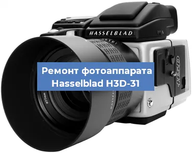 Ремонт фотоаппарата Hasselblad H3D-31 в Москве